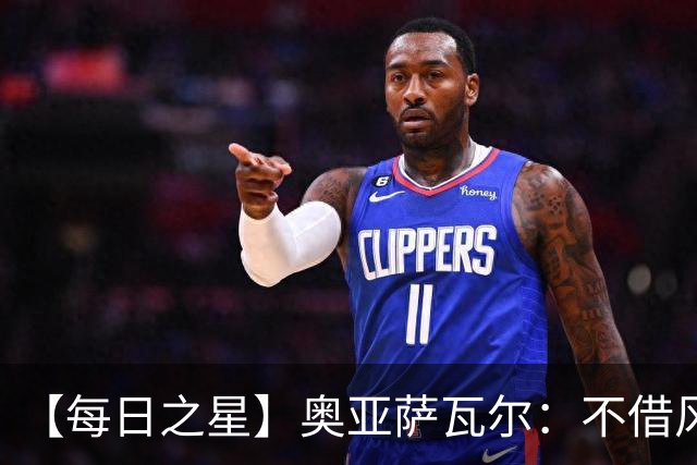 【每日之星】奥亚萨瓦尔：不借风雷自成风暴 重铸西班牙锋刃