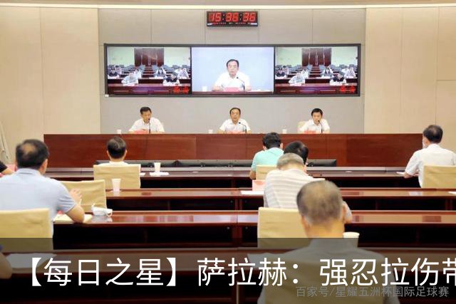 【每日之星】萨拉赫：强忍拉伤带队逆天改命 惊世勺子点球创奇迹