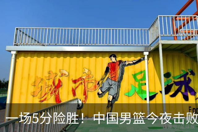 一场5分险胜！中国男篮今夜击败荷兰，杨瀚森砍下7分，廖三宁21分