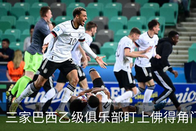 三家巴西乙级俱乐部盯上佛得角门将 收入有望大幅提升