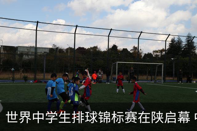 世界中学生排球锦标赛在陕启幕 中国队首战击败印度队