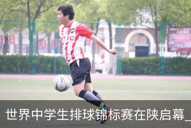 世界中学生排球锦标赛在陕启幕 中国队首战击败印度队