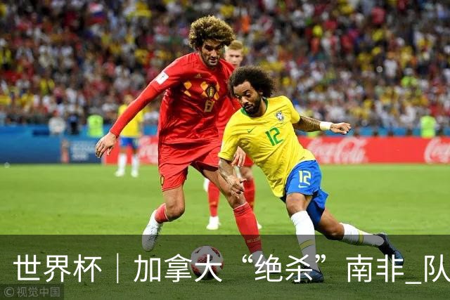世界杯｜加拿大“绝杀”南非 队史首进16强