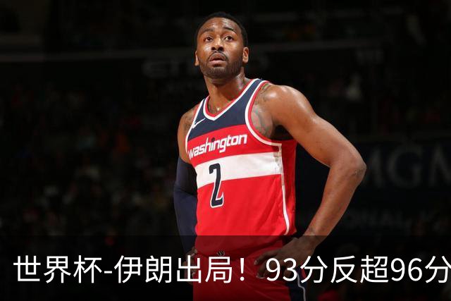 世界杯-伊朗出局！93分反超96分绝平 阿尔及利亚3-3奥地利携手出线
