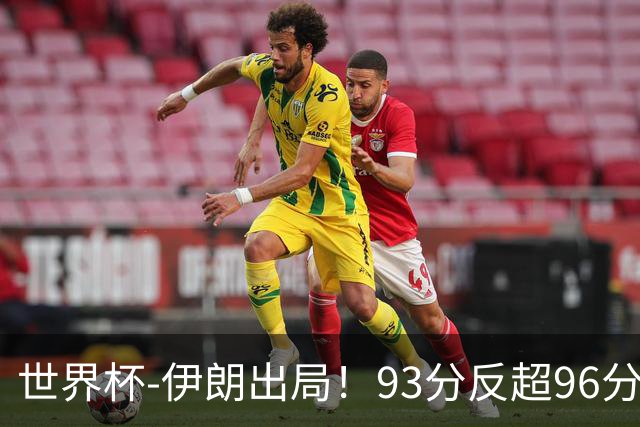 世界杯-伊朗出局！93分反超96分绝平 阿尔及利亚3-3奥地利携手出线