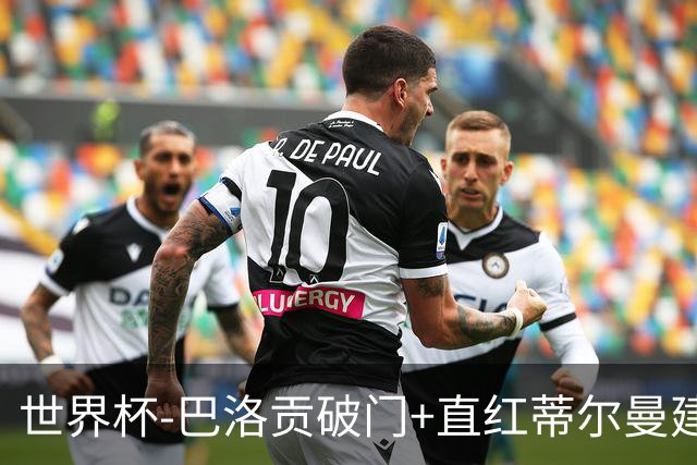 世界杯-巴洛贡破门+直红蒂尔曼建功 十人美国2-0波黑将战比利时