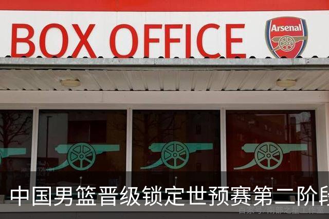 中国男篮晋级锁定世预赛第二阶段 日韩大战韩国背水一战