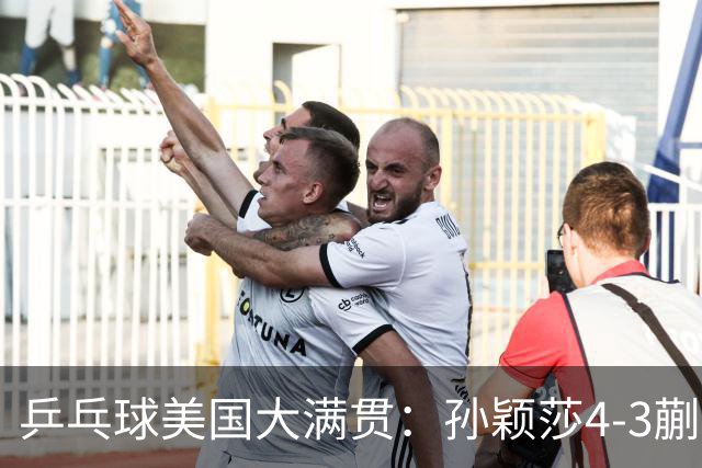 乒乓球美国大满贯：孙颖莎4-3蒯曼 四大满贯女单均已折桂