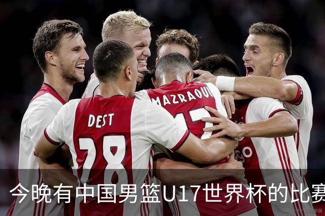 今晚有中国男篮U17世界杯的比赛，如果赢球有望获得小组第一