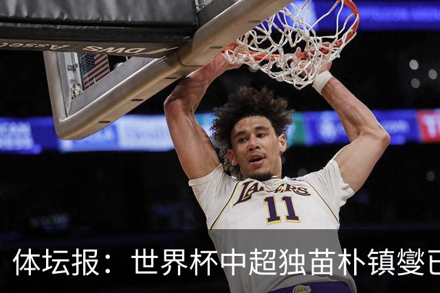 体坛报：世界杯中超独苗朴镇燮已回浙江队，增强球队中后场硬度