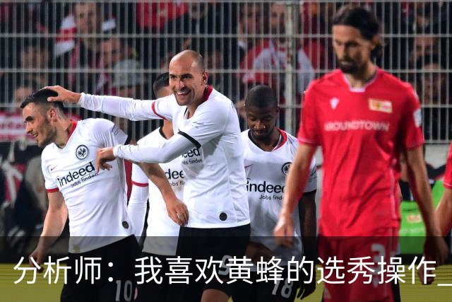 分析师：我喜欢黄蜂的选秀操作 施泰因巴赫简直是个内线巨兽