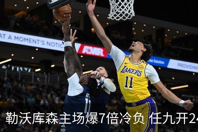 勒沃库森主场爆7倍冷负 任九开24注50万今年最高
