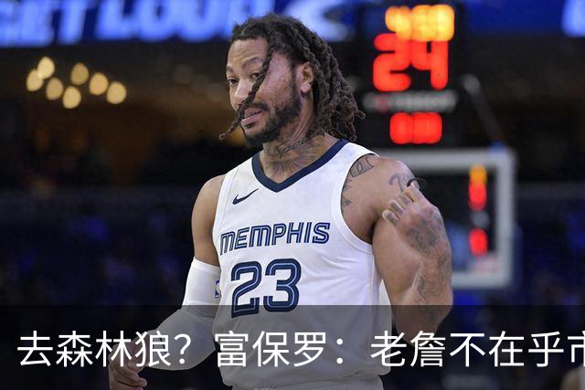 去森林狼？富保罗：老詹不在乎市场规模和气候 有高尔夫球场就行