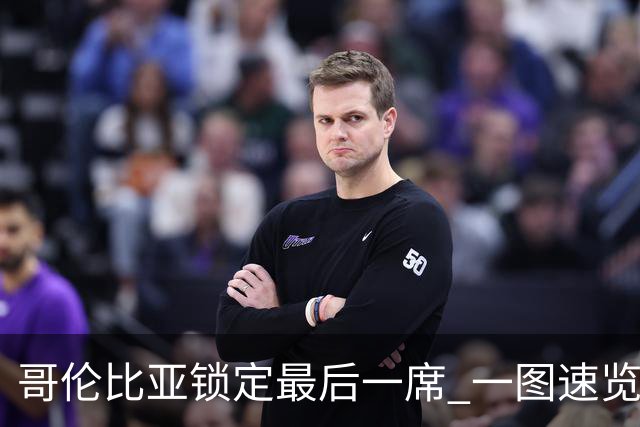 哥伦比亚锁定最后一席 一图速览世界杯16强