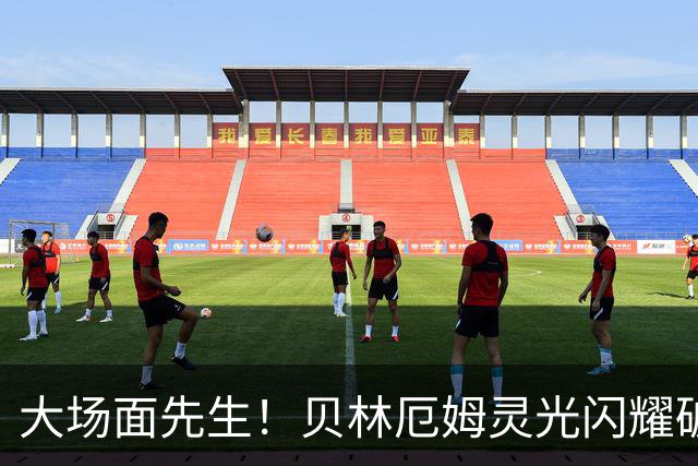 大场面先生！贝林厄姆灵光闪耀破僵局 传射建功显核心本色