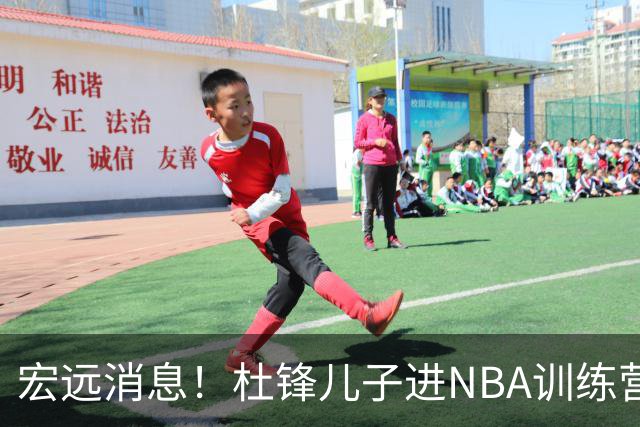 宏远消息！杜锋儿子进NBA训练营 广东新星试训辽宁 王少杰900万买断