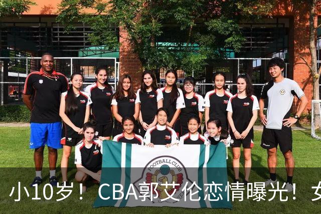 小10岁！CBA郭艾伦恋情曝光！女方23岁，颜值不俗，还是篮球网红