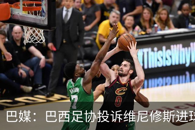 巴媒：巴西足协投诉维尼修斯进球被吹，引用梅西进球有效判例