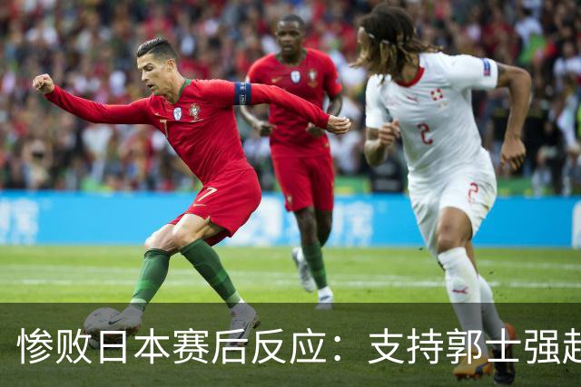 惨败日本赛后反应：支持郭士强赵继伟，杨瀚森显尴尬