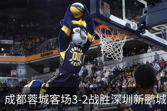 成都蓉城客场3-2战胜深圳新鹏城