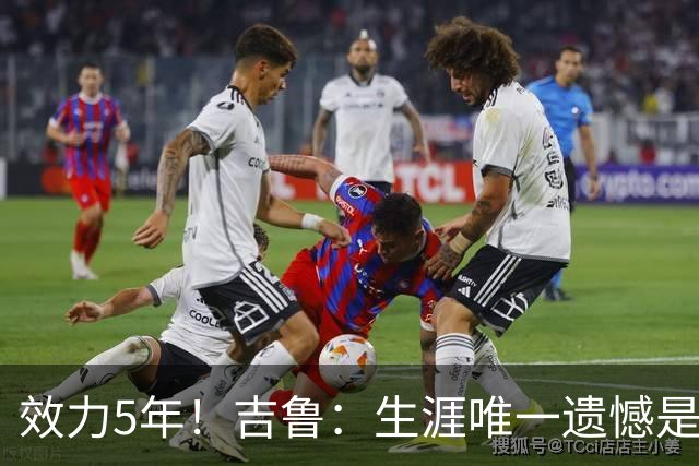 效力5年！吉鲁：生涯唯一遗憾是未随枪手夺英超，2016年3月崩盘了