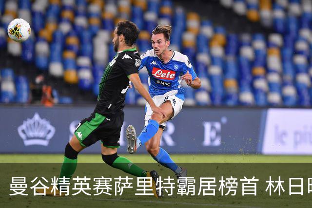 曼谷精英赛萨里特霸居榜首 林日曦后来居上单独第2