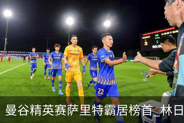 曼谷精英赛萨里特霸居榜首 林日曦后来居上单独第2