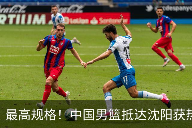 最高规格！中国男篮抵达沈阳获热烈欢迎 备战7月3日对决日本