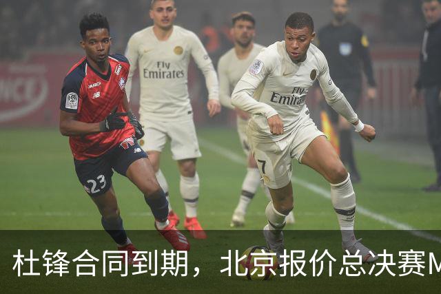 杜锋合同到期，北京报价总决赛MVP，辽篮旧将加盟NBL，山东官宣更换教练
