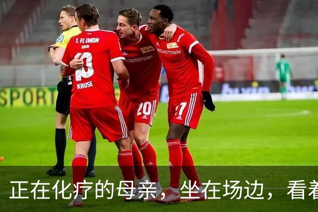 正在化疗的母亲，坐在场边，看着儿子穿上勇士球衣