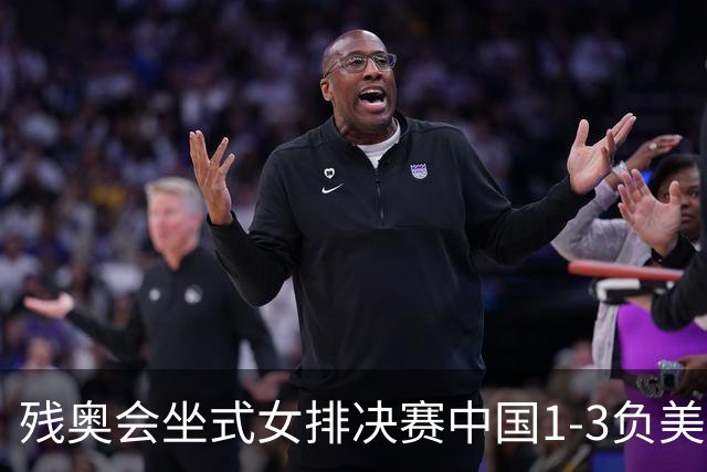 残奥会坐式女排决赛中国1-3负美国 连续3届获银牌