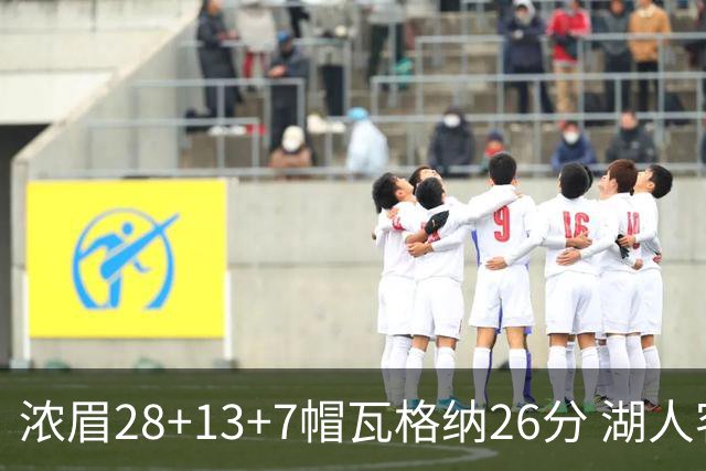 浓眉28+13+7帽瓦格纳26分 湖人客场遭遇3连败