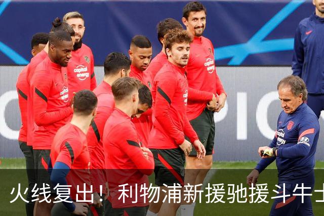 火线复出！利物浦新援驰援斗牛士，将迎来世界杯西班牙队首秀