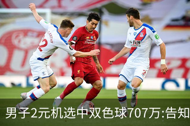 男子2元机选中双色球707万:告知父亲中万元-票
