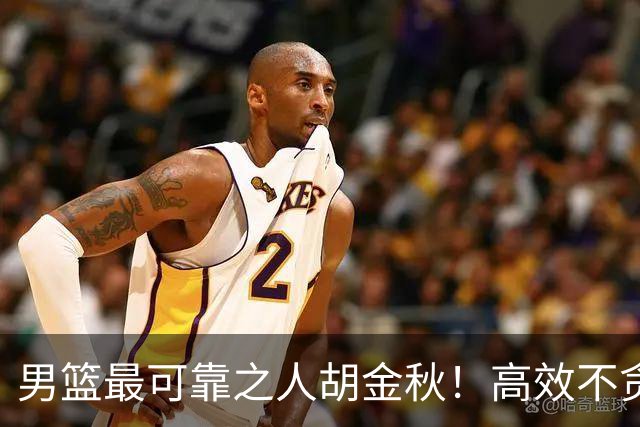 男篮最可靠之人胡金秋！高效不贪功的球员谁不爱？
