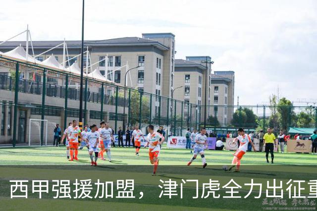 西甲强援加盟，津门虎全力出征重庆，争取保底积分