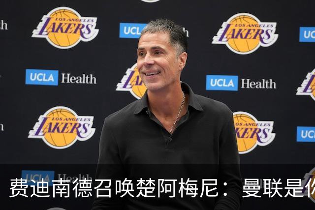 费迪南德召唤楚阿梅尼：曼联是你的唯一归宿，想成事的话就来吧！