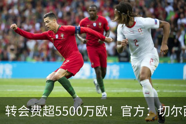 转会费超5500万欧！官方：切尔西签下21岁帕莱斯特拉，签约7年