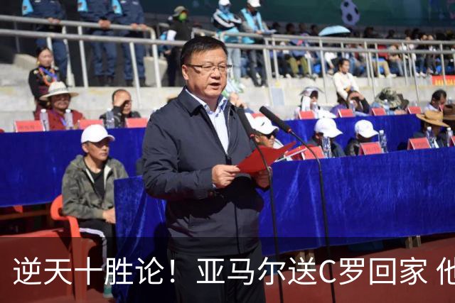 逆天十胜论！亚马尔送C罗回家 他就是西班牙胜利密码