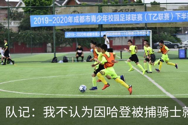 队记：我不认为因哈登被捕骑士就会抛弃他 估计还是2年6000万合同