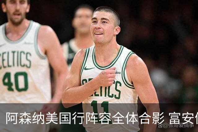 阿森纳美国行阵容全体合影 富安健洋蒂尔尼缺席