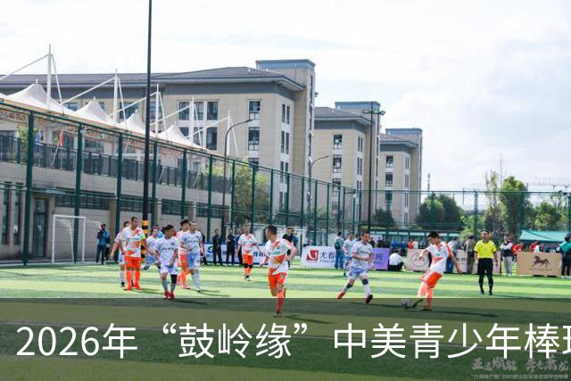 2026年“鼓岭缘”中美青少年棒球友谊赛暨体育交流周活动在川收官