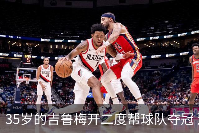 35岁的吉鲁梅开二度帮球队夺冠 还改写了意甲纪录