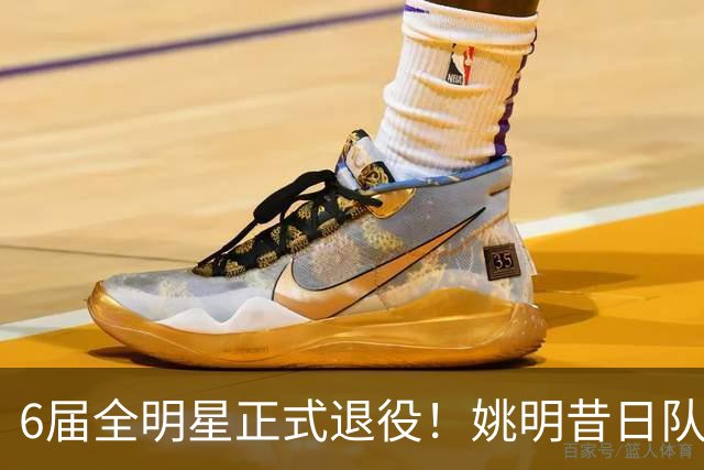 6届全明星正式退役！姚明昔日队友，励志楷模，职业生涯20年落幕