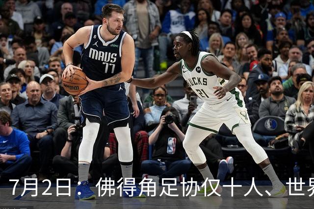 7月2日：佛得角足协仅十人、世界杯出征向国际足联借差旅款，中国足球好意思么