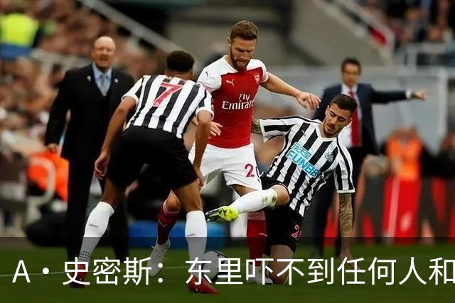 A·史密斯：东里吓不到任何人&湖人也就是西部第八的季后赛球队