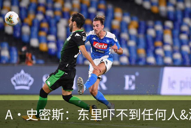 A·史密斯：东里吓不到任何人&湖人也就是西部第八的季后赛球队