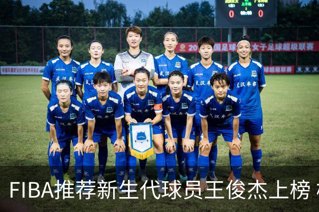 FIBA推荐新生代球员王俊杰上榜 杨瀚森有望成世界级球星