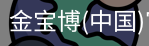 金宝博